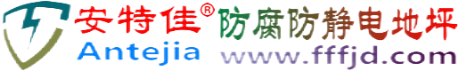安特佳®山南防腐防静电地坪